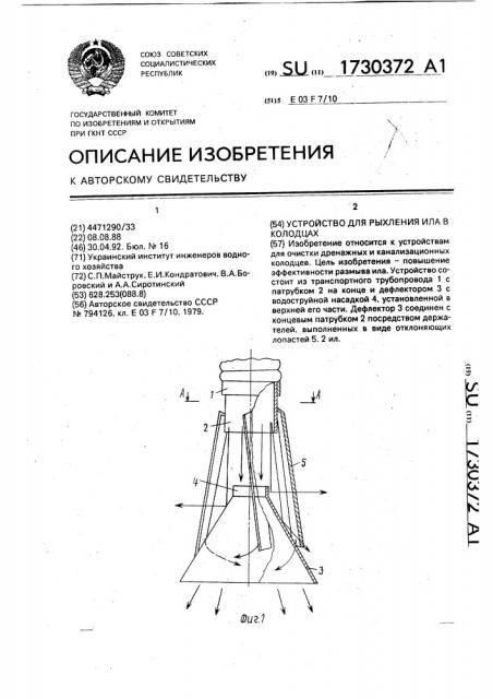 Устройство для рыхления ила в колодцах (патент 1730372)