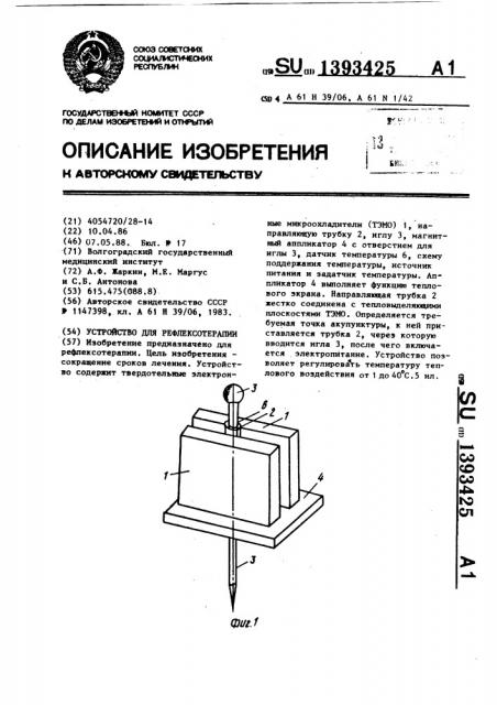 Устройство для рефлексотерапии (патент 1393425)