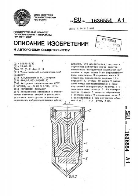 Глубинный вибратор (патент 1636554)