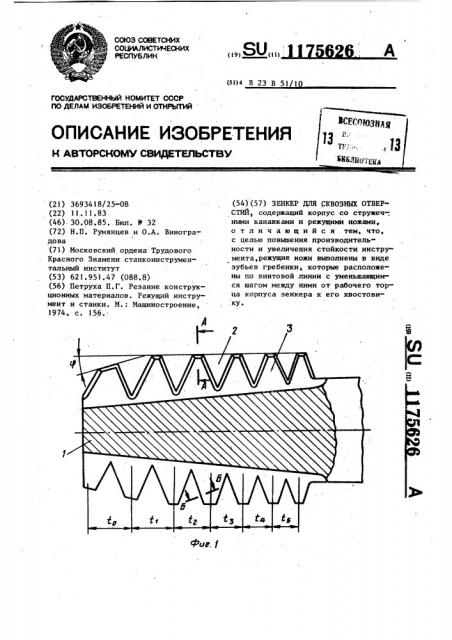 Зенкер для сквозных отверстий (патент 1175626)
