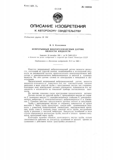 Непрерывный виброрезонансный датчик вязкости жидкости (патент 146956)