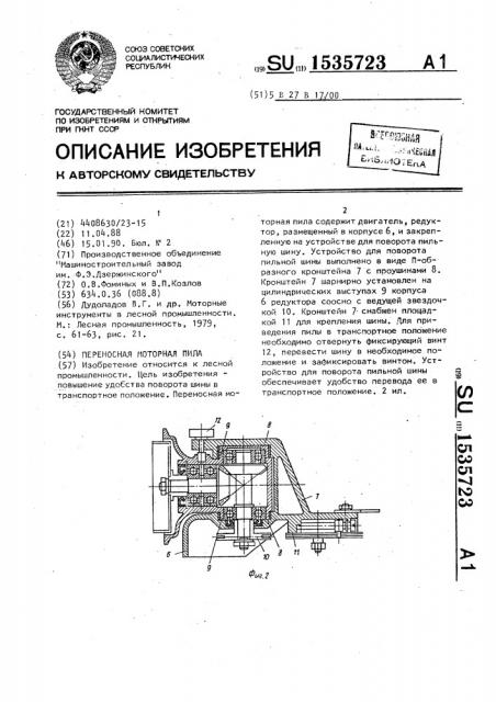 Переносная моторная пила (патент 1535723)