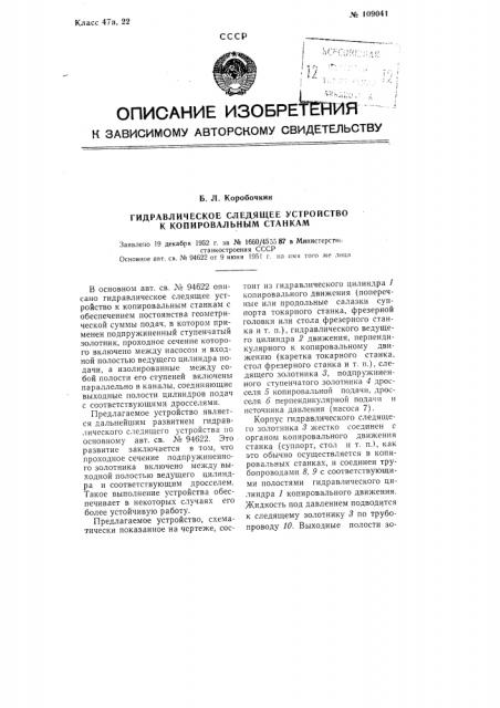 Гидравлическое следящее устройство к копировальным станкам (патент 109041)