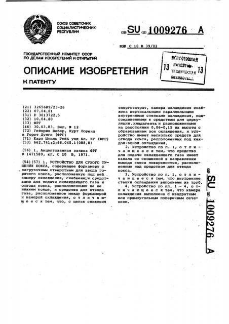 Устройство для сухого тушения кокса (патент 1009276)