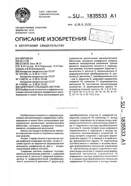 Цифровая следящая система (патент 1835533)