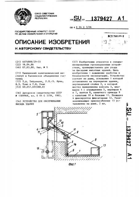 Устройство для обслуживания фасада здания (патент 1379427)