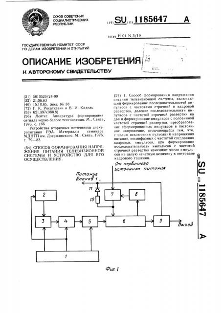 Способ формирования напряжения питания телевизионной системы и устройство для его осуществления (патент 1185647)