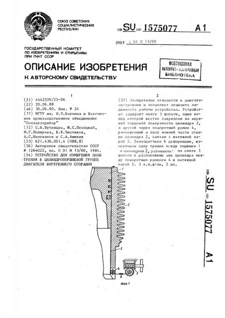 Устройство для измерения силы трения в цилиндропоршневой группе двигателя внутреннего сгорания (патент 1575077)