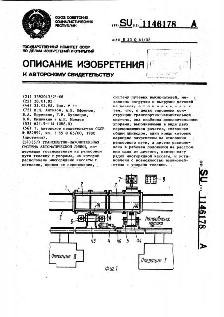 Транспортно-накопительная система автоматической линии (патент 1146178)