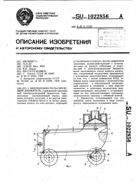 Инерционно-пульсирующий движитель (патент 1022856)