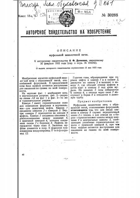 Муфельная закалочная печь (патент 30288)