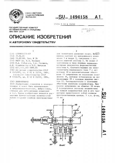 Вибропривод (патент 1494158)