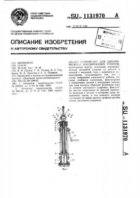 Устройство для динамического зондирования грунтов (патент 1131970)