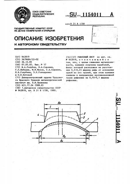 Рифленый лист (патент 1154011)