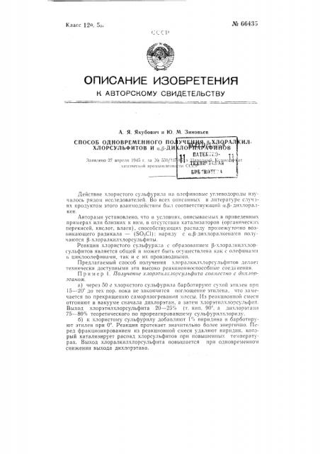 Способ одновременного получения бета-хлор- алкилхлорсульфитов и альфа-дихлорпарафинов (патент 66435)