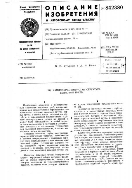 Капиллярно-пористая структура тепловойтрубы (патент 842380)