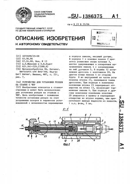 Устройство для установки резцов на станке с чпу (патент 1386375)