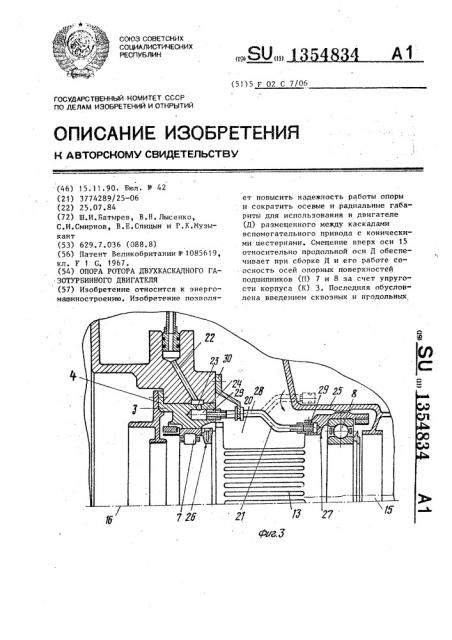Опора ротора двухкаскадного газотурбинного двигателя (патент 1354834)