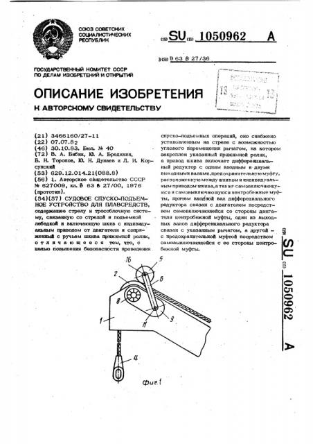 Судовое спуско-подъемное устройство для плавсредств (патент 1050962)
