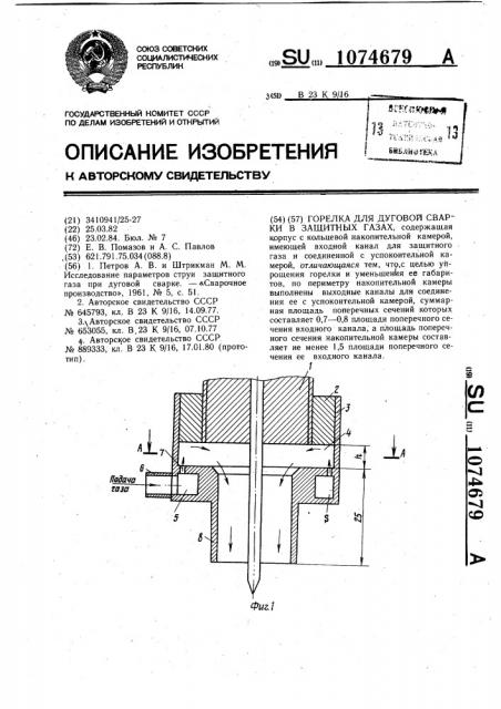 Горелка для дуговой сварки в защитных газах (патент 1074679)