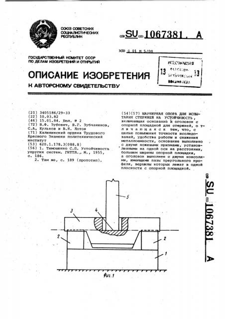 Шарнирная опора для испытания стержней на устойчивость (патент 1067381)