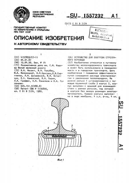 Устройство для обогрева стрелочного перевода (патент 1557232)