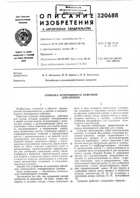 Сушилка непрерывного действия для солода (патент 320688)