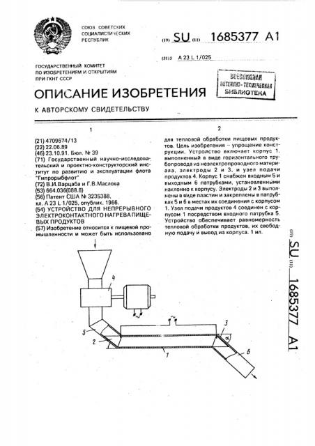 Устройство для непрерывного электроконтактного нагрева пищевых продуктов (патент 1685377)