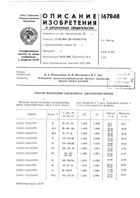 Способ получения смешанных диалкилфосфитов12 (патент 167848)