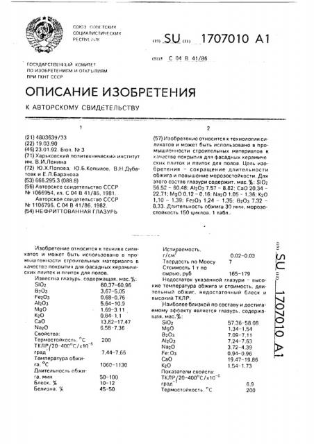 Нефриттованная глазурь (патент 1707010)