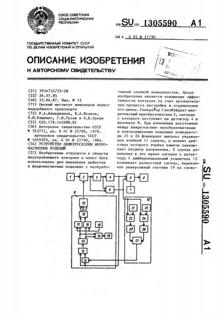 Устройство дефектоскопии ферромагнитных изделий (патент 1305590)
