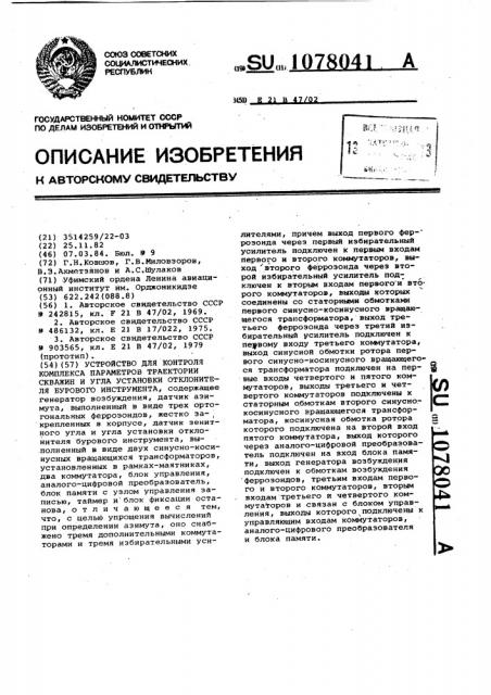 Устройство для контроля комплекса параметров траектории скважин и угла установки отклонителя бурового инструмента (патент 1078041)