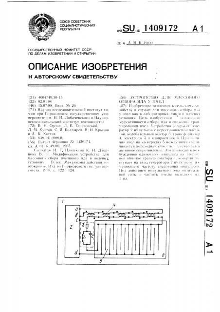 Устройство для массового отбора яда у пчел (патент 1409172)