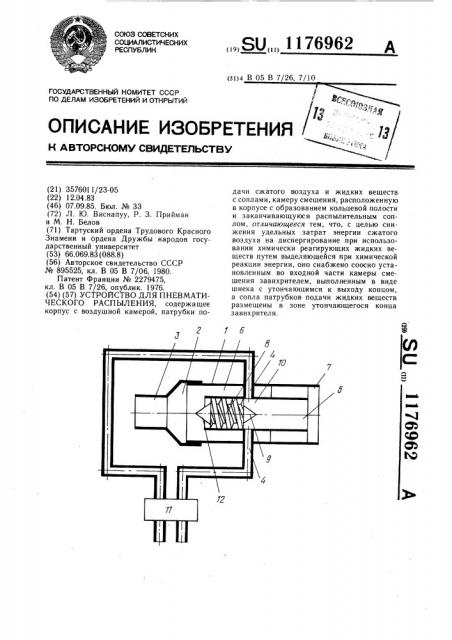 Устройство для пневматического распыления (патент 1176962)