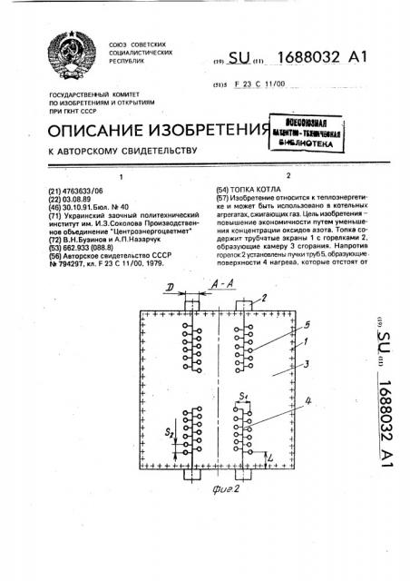 Топка котла (патент 1688032)