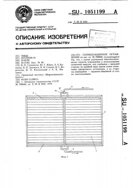 Солнцезащитное ограждение (патент 1051199)