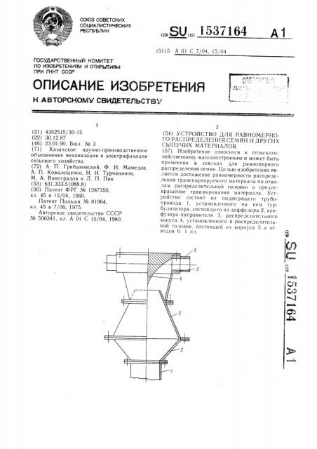 Устройство для равномерного распределения семян и других сыпучих материалов (патент 1537164)