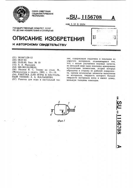 Ракетка для игры в настольный теннис а.а.малышева (патент 1156708)