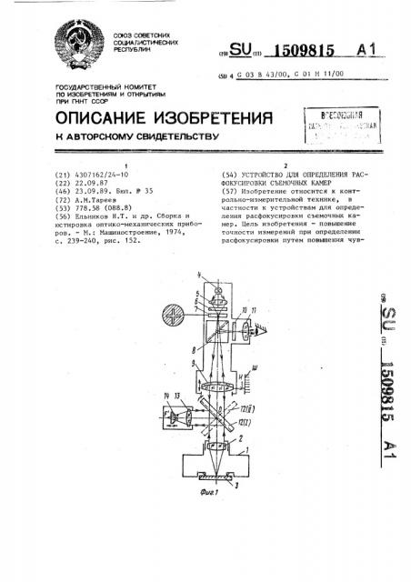 Устройство для определения расфокусировки съемочных камер (патент 1509815)