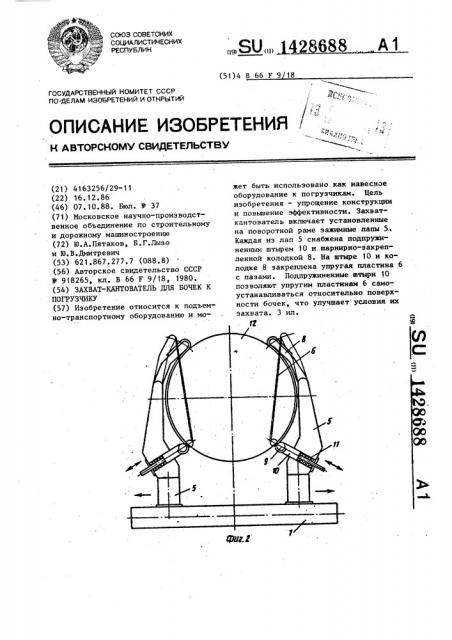 Захват-кантователь для бочек к погрузчику (патент 1428688)