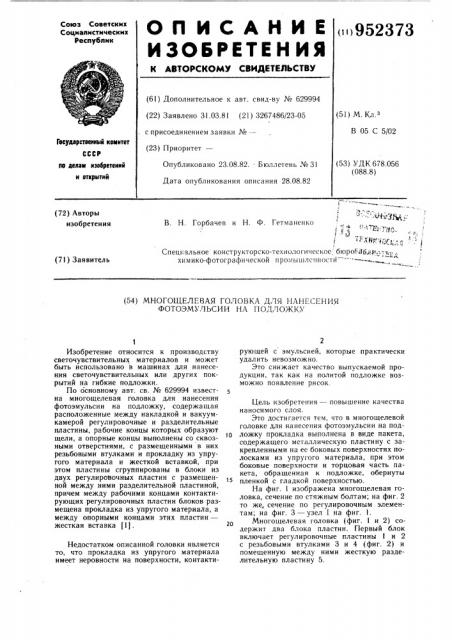 Многощелевая головка для нанесения фотоэмульсии на подложку (патент 952373)