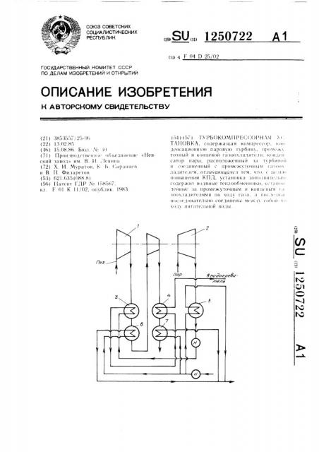 Турбокомпрессорная установка (патент 1250722)