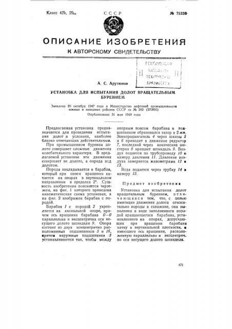 Установка для испытания долот вращательным бурением (патент 75336)