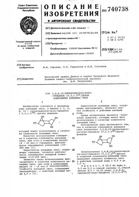 3,4,8,10-тетрагидрокси-экзо-трицикло /5.2.1.0 /декан в качестве компонента алкидных смол (патент 740738)