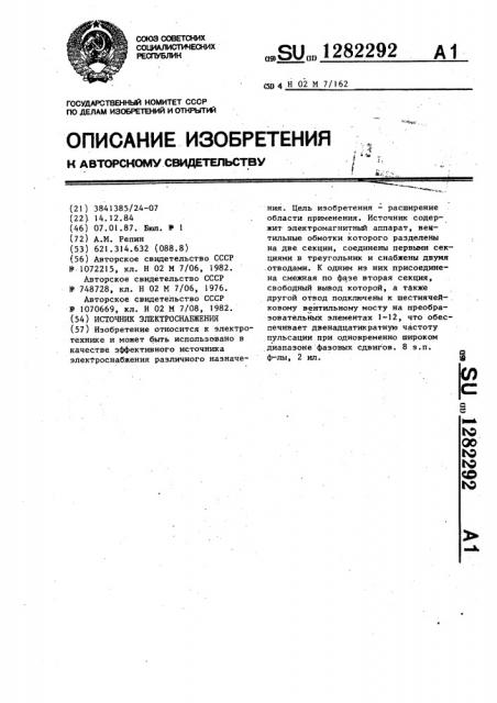 Источник электроснабжения (патент 1282292)