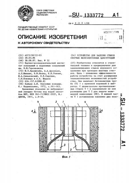 Устройство для заделки стыков сборных железобетонных конструкций (патент 1333772)