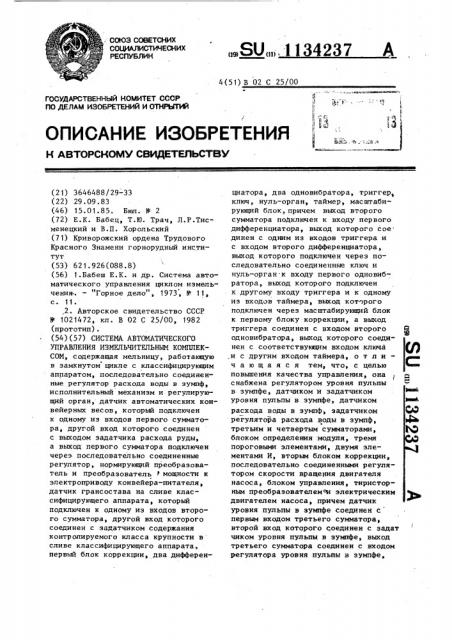 Система автоматического управления измельчительным комплексом (патент 1134237)