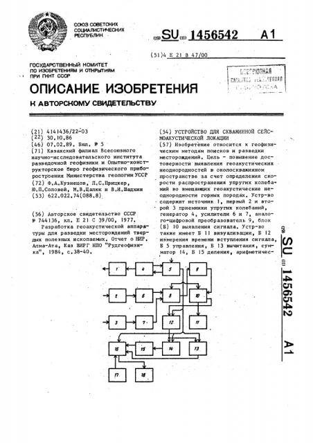 Устройство для скважинной сейсмоакустической локации (патент 1456542)