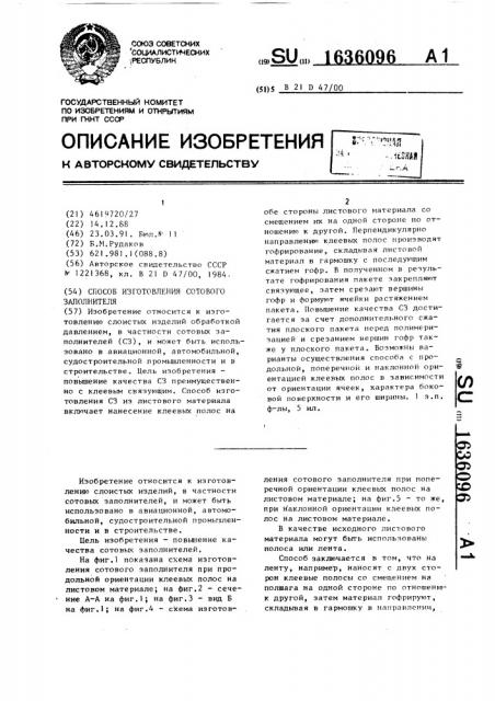 Способ изготовления сотового заполнителя (патент 1636096)