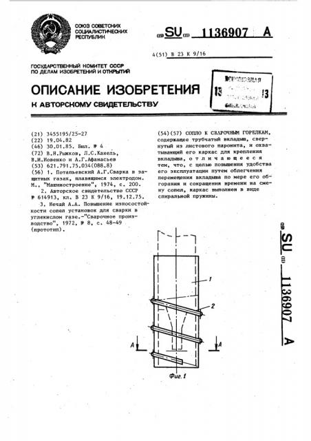 Сопло к сварочным горелкам (патент 1136907)